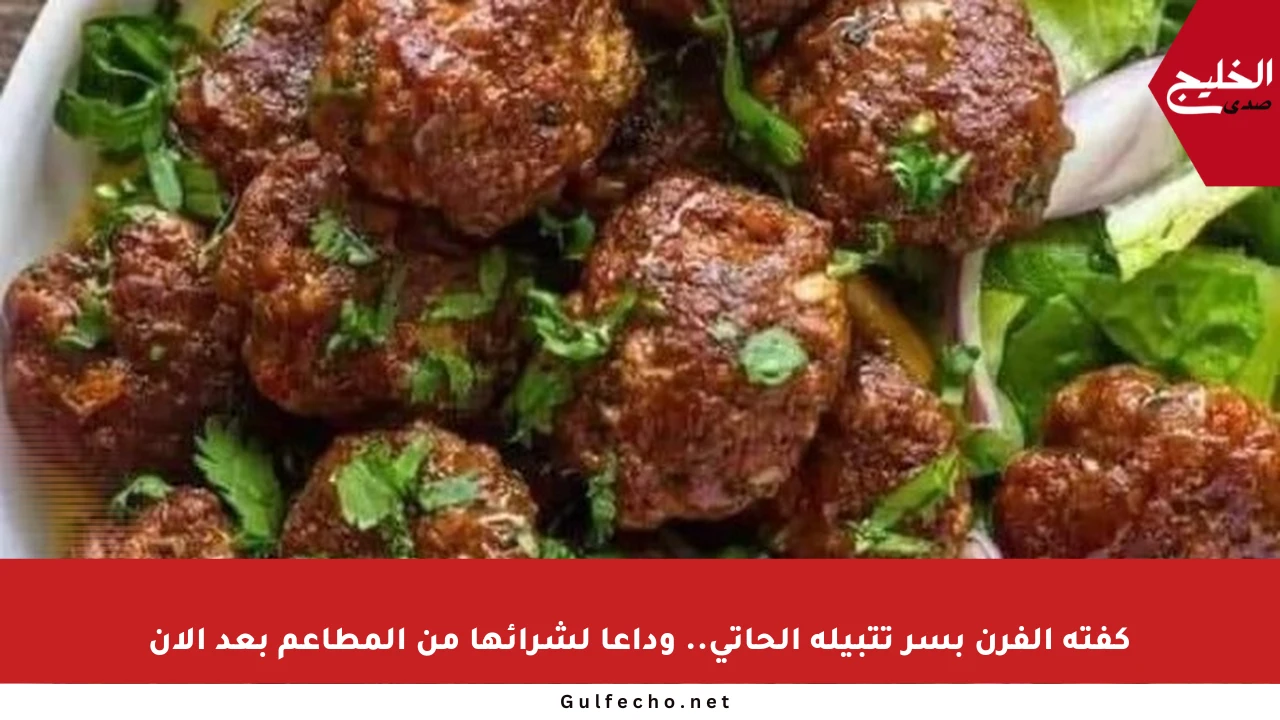 كفتة الفرن بسر تتبيلة الحاتي.. وداعا لشرائها من المطاعم بعد الآن